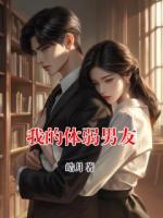 我的体弱男友