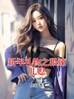 新年礼物之狠辣儿媳