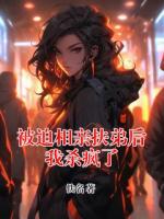 被迫相亲扶弟后我杀疯了