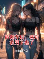 被抛弃后，我对渣男下蛊了
