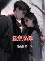 坚定选择