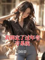 我绑定了过年夸夸系统