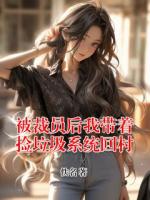 被裁员后我带着捡垃圾系统回村