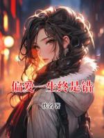 偏爱一生终是错