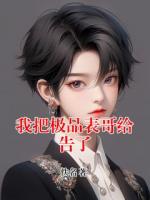我把极品表哥给告了
