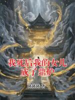 我死后我的女儿成了鼎炉