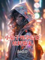 小姑子怀孕后狂炫转胎丸