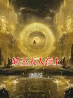 妖王大人在上
