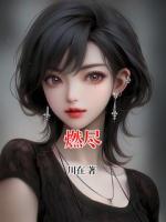 燃尽