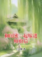 和闺蜜一起嫁进帅府后