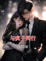与疯子同行