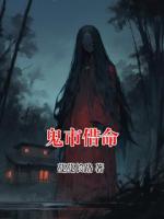 鬼市借命