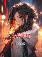 大战恶邻