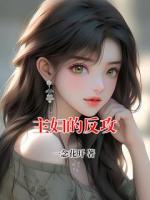 主妇的反攻
