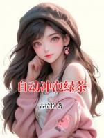 自动冲泡绿茶