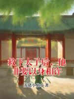 救下太子后，他非要以身相许