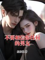 不要相信你任何的男友