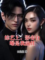 综艺上，影帝自曝是我前任