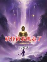 妖怪被我抓走了