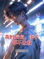 我妈病危，妻子却不让救