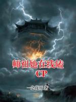 师祖她在线磕 CP
