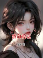 致命致富