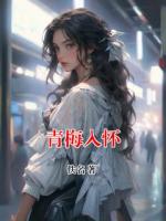 青梅入怀