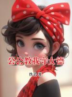 公公教我守女德