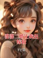 婆婆二婚让我出嫁妆
