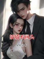 娇娇不回头