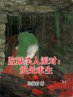 监狱杀人派对：绝处求生