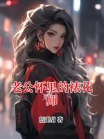 老公怀里的裱花师