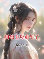 厨娘主母重生了