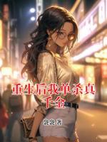 重生后我单杀真千金