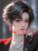 双生花