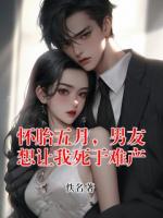 怀胎五月，男友想让我死于难产