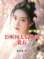 臣听闻太后风韵犹存