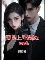 顶头上司爆改crush