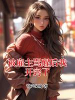 被雇主骂醒后我开窍了