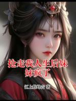 抢走我人生后妹妹疯了