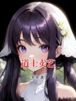 道士卖艺