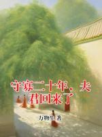 守寡二十年，夫君回来了