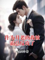 作为月老的我被霸总反攻了