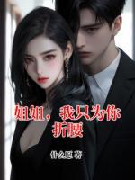 姐姐，我只为你折腰