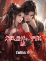 龙凤呈祥：泪倾城
