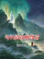 勾引清冷师尊后