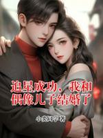 追星成功，我和偶像儿子结婚了