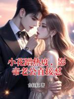 小花蹭热度，影帝老公直接怼