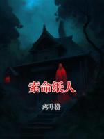 索命纸人
