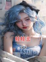 娃娃亲